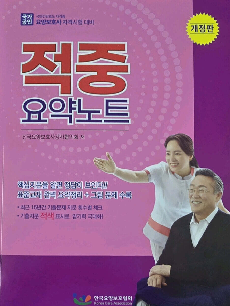 요양보호사 적중 요약노트