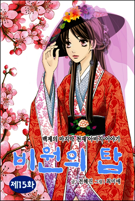 비원의 탑 15화