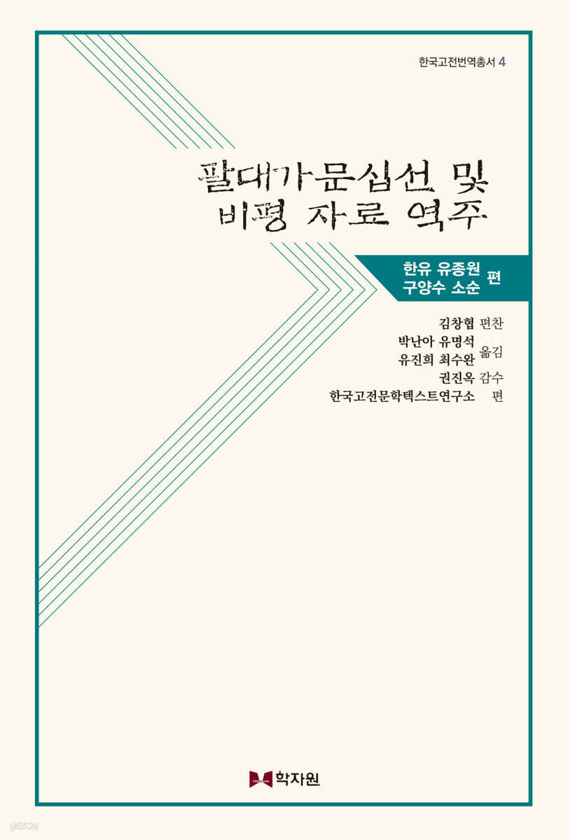 팔대가문십선 및 비평 자료 역주