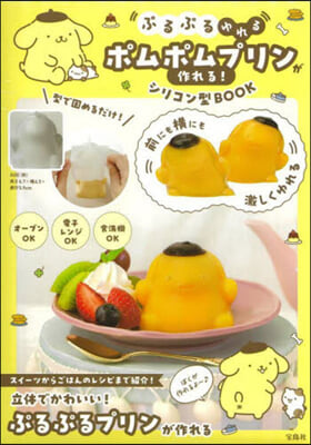 ぷるぷるゆれる ポムポムプリンが作れる! シリコン型BOOK