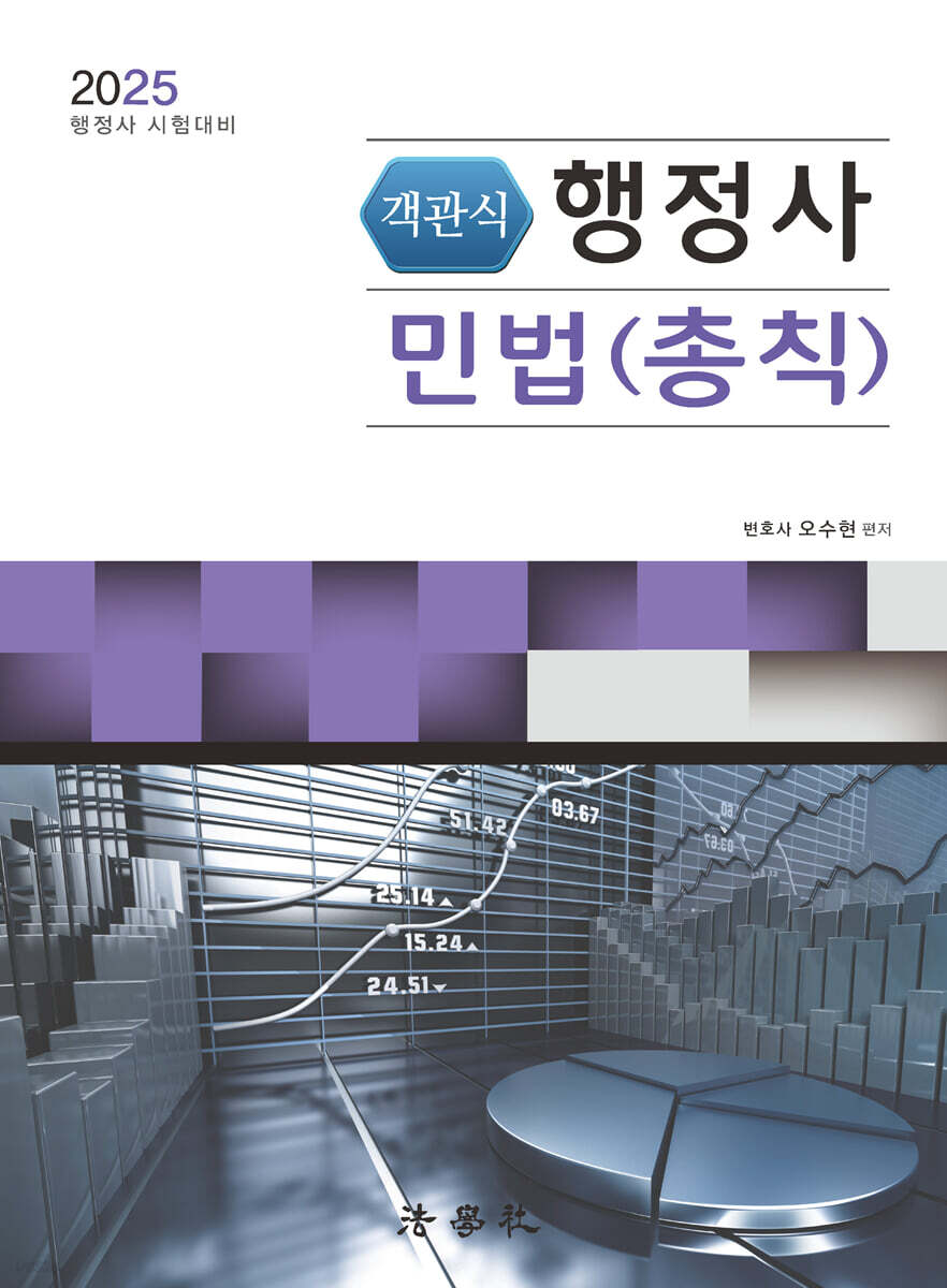 2025 객관식 행정사 민법(총칙)