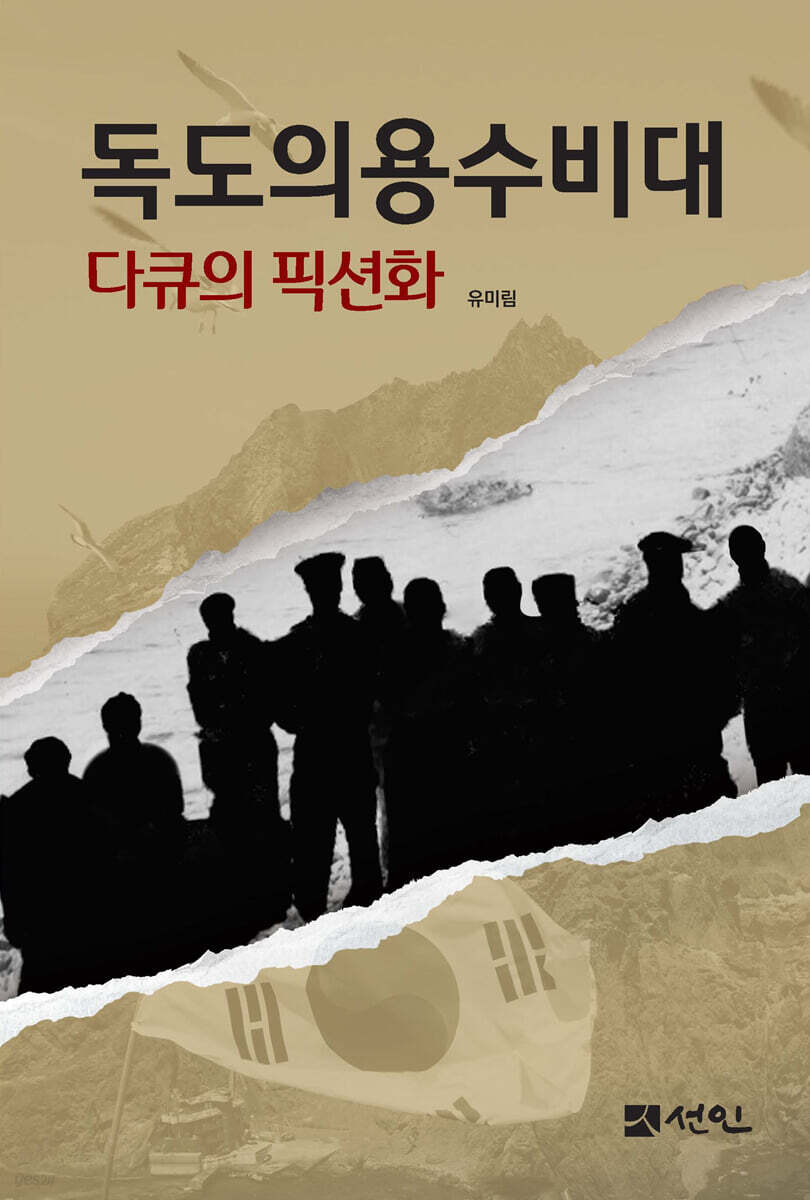 독도의용수비대