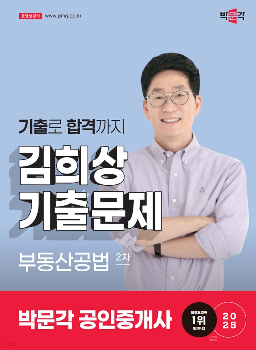 2025 박문각 공인중개사 김희상 기출문제 2차 부동산공법