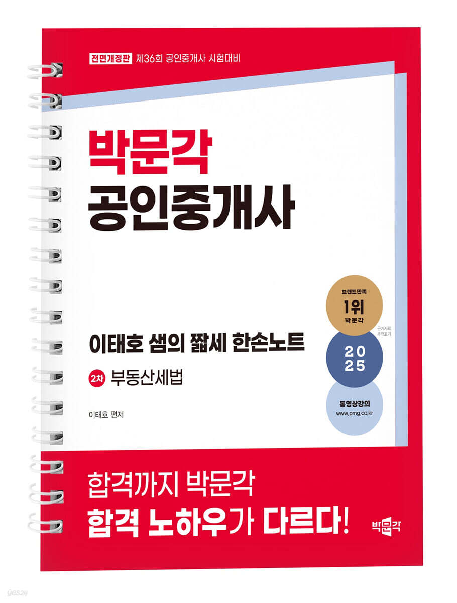 2025 박문각 공인중개사 이태호 샘의 짧세 한손노트 2차 부동산세법