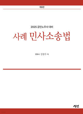 2025 사례 민사소송법