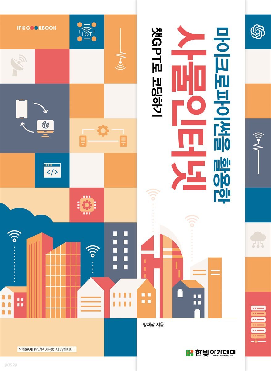 마이크로파이썬을 활용한 사물인터넷
