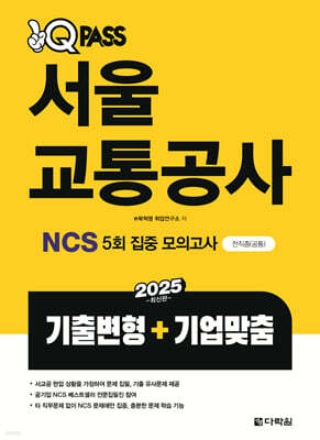 2025 원큐패스 서울교통공사 NCS 5회 집중 모의고사 (기출변형+기업맞춤)