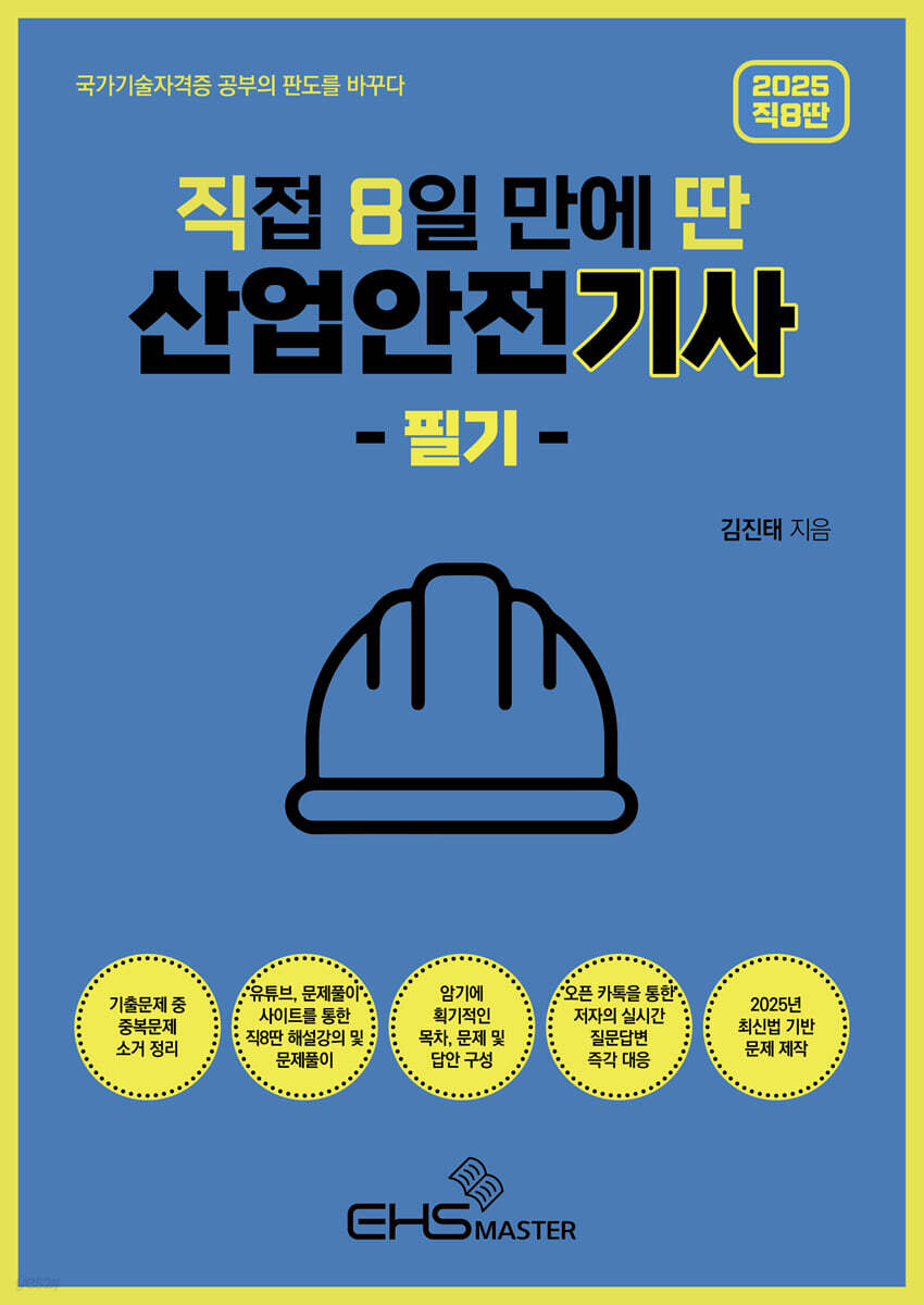 2025 직8딴 직접 8일 만에 딴 산업안전기사 필기