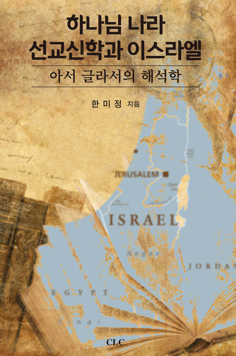 하나님 나라 선교신학과 이스라엘