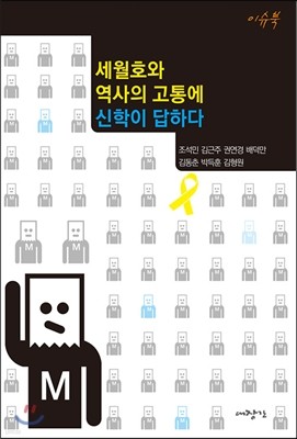 세월호와 역사의 고통에 신학이 답하다