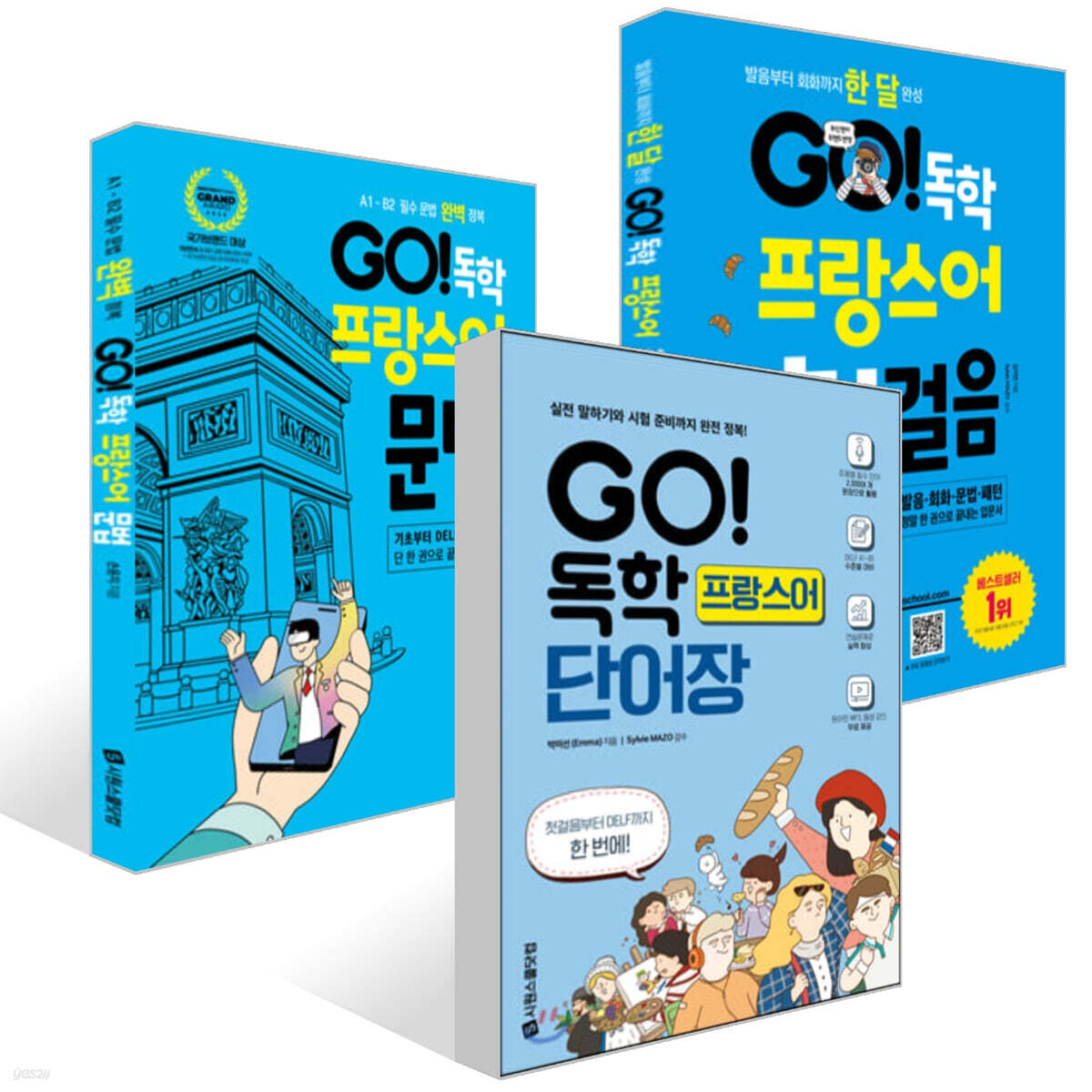 GO! 독학 프랑스어 첫걸음 + GO! 독학 프랑스어 문법 + GO! 독학 프랑스어 단어장 세트