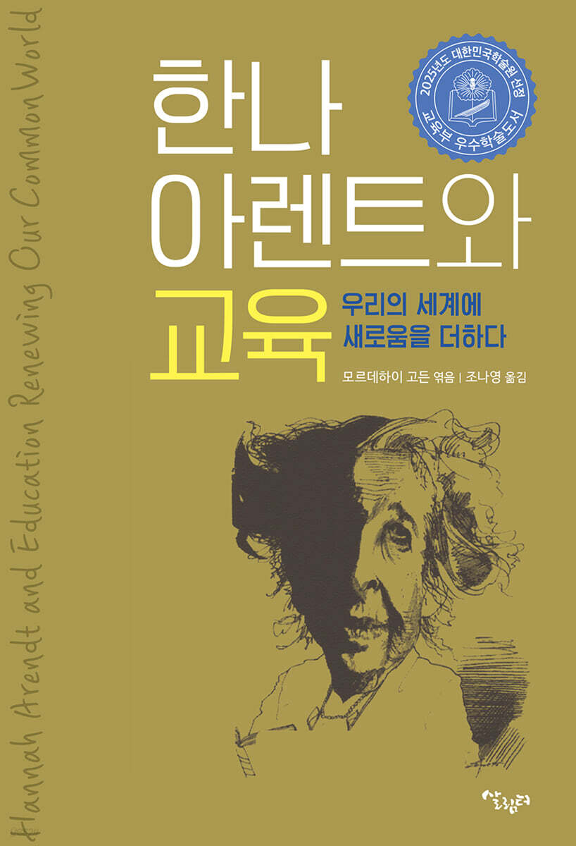 한나 아렌트와 교육