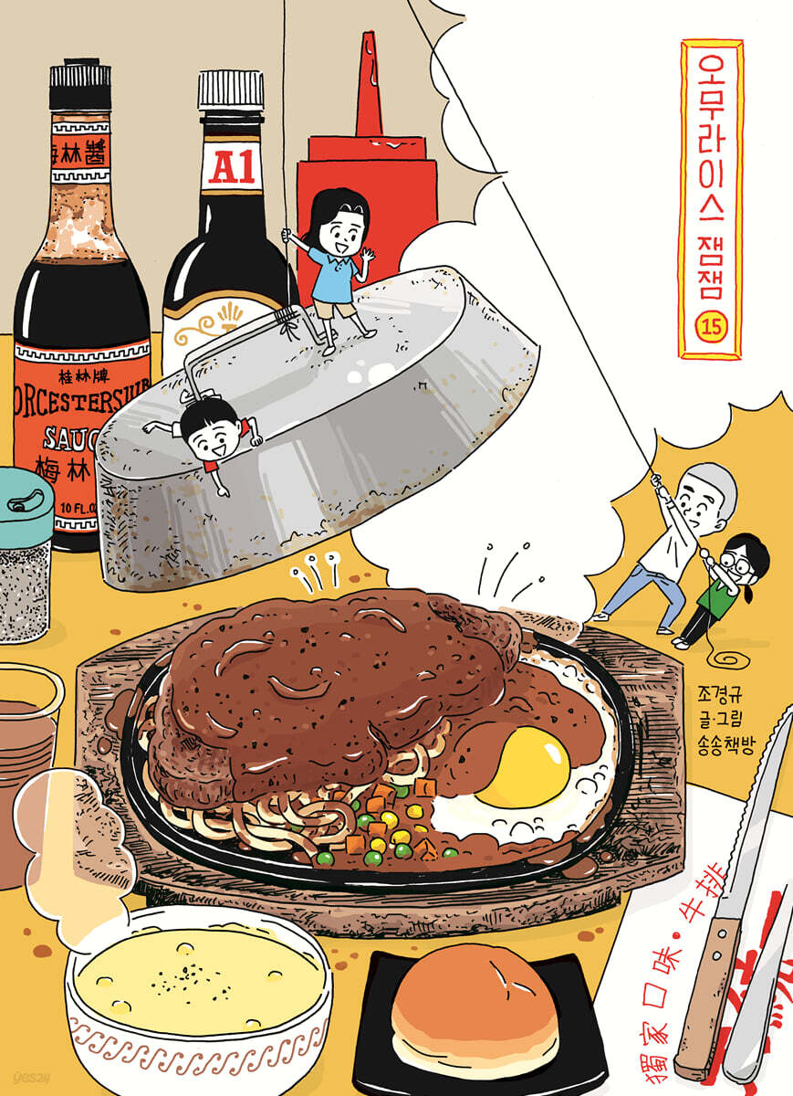 오무라이스 잼잼 15 양장