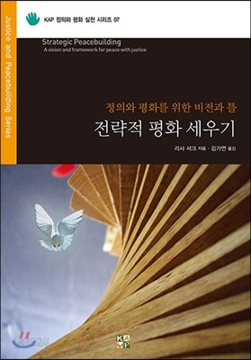 전략적 평화 세우기
