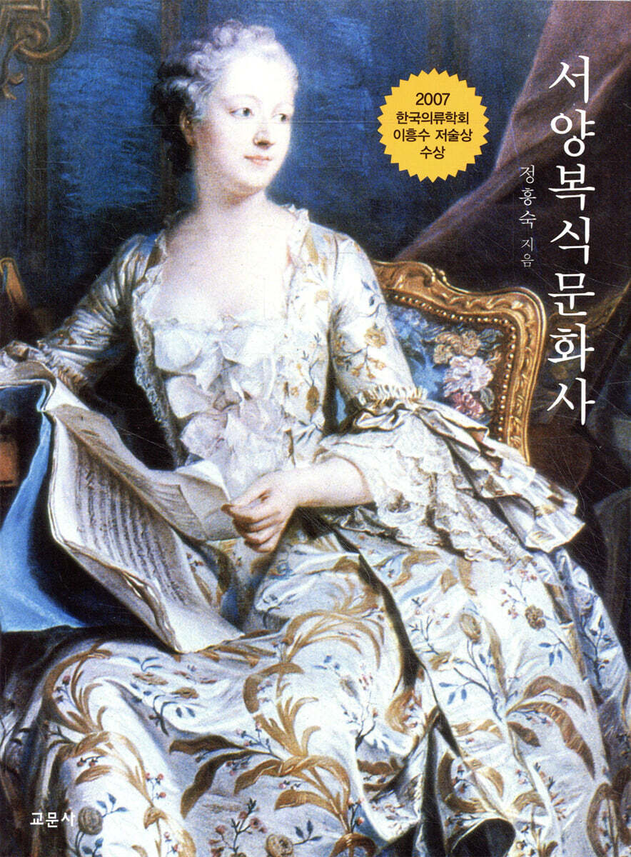 서양복식문화사