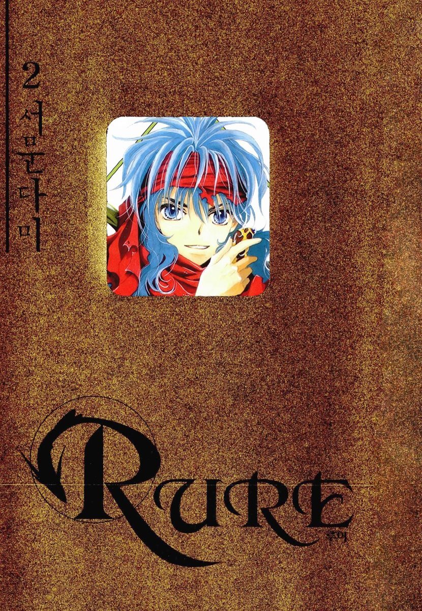 루어(RURE) 02권