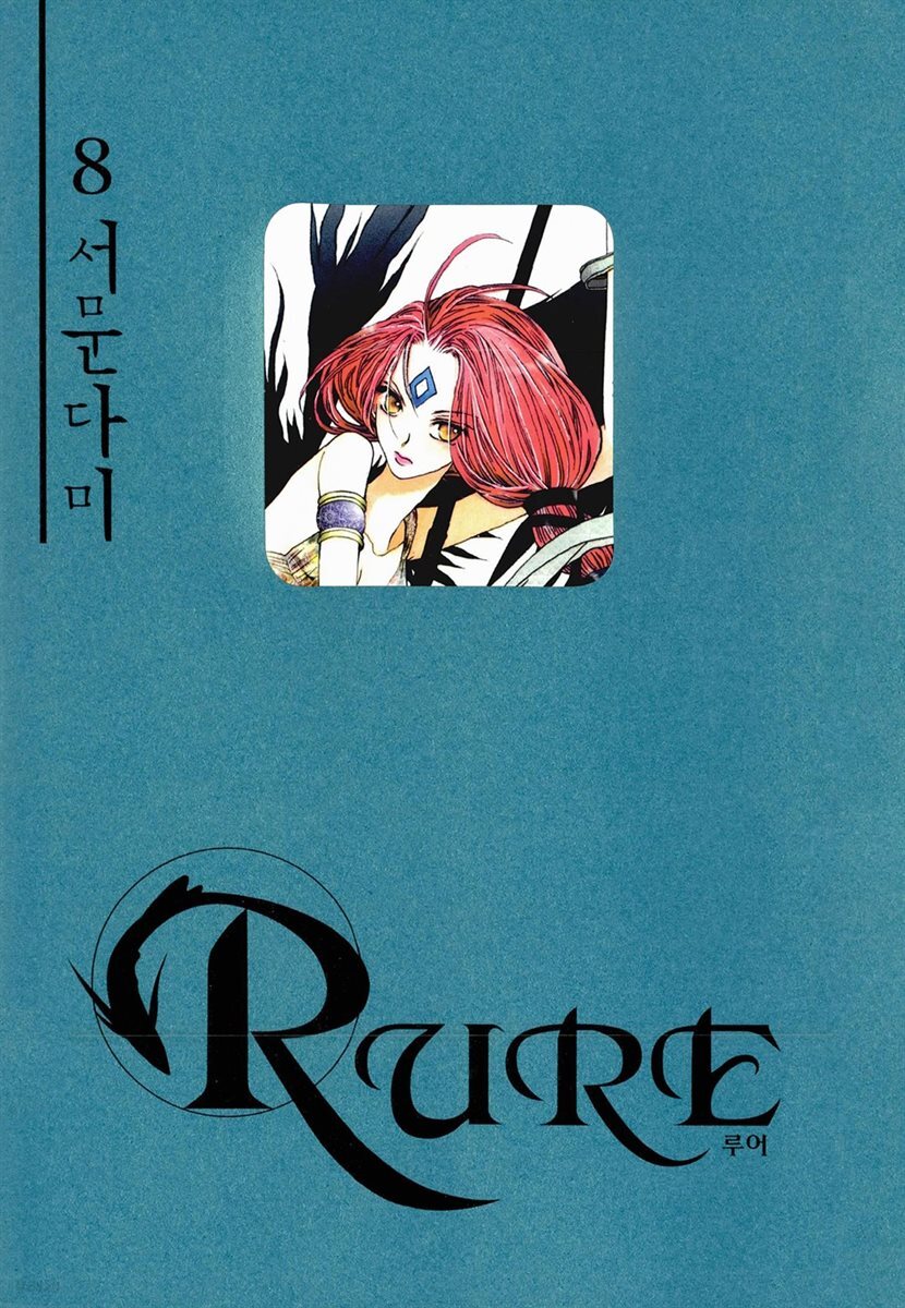 루어(RURE) 08권