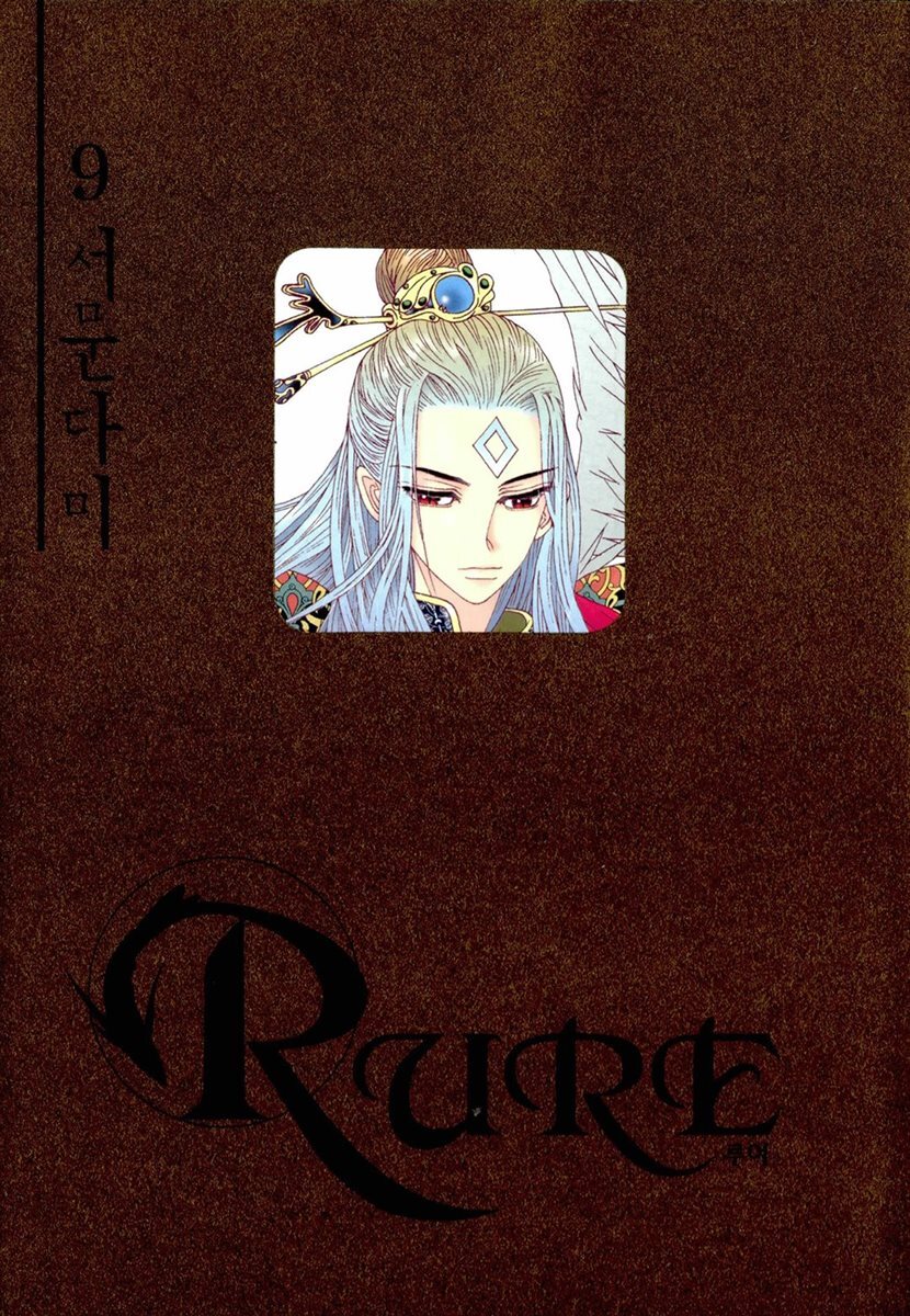 루어(RURE) 09권