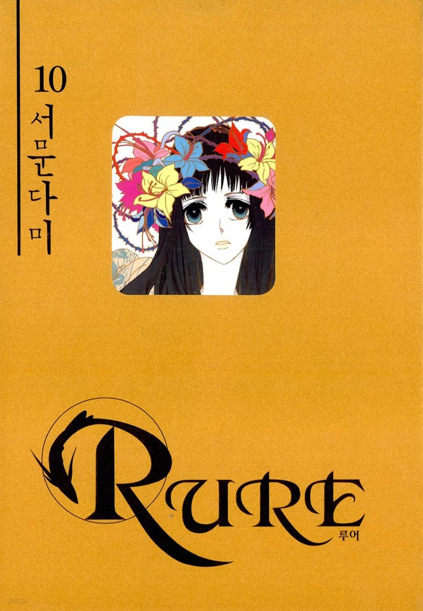 루어(RURE) 10권