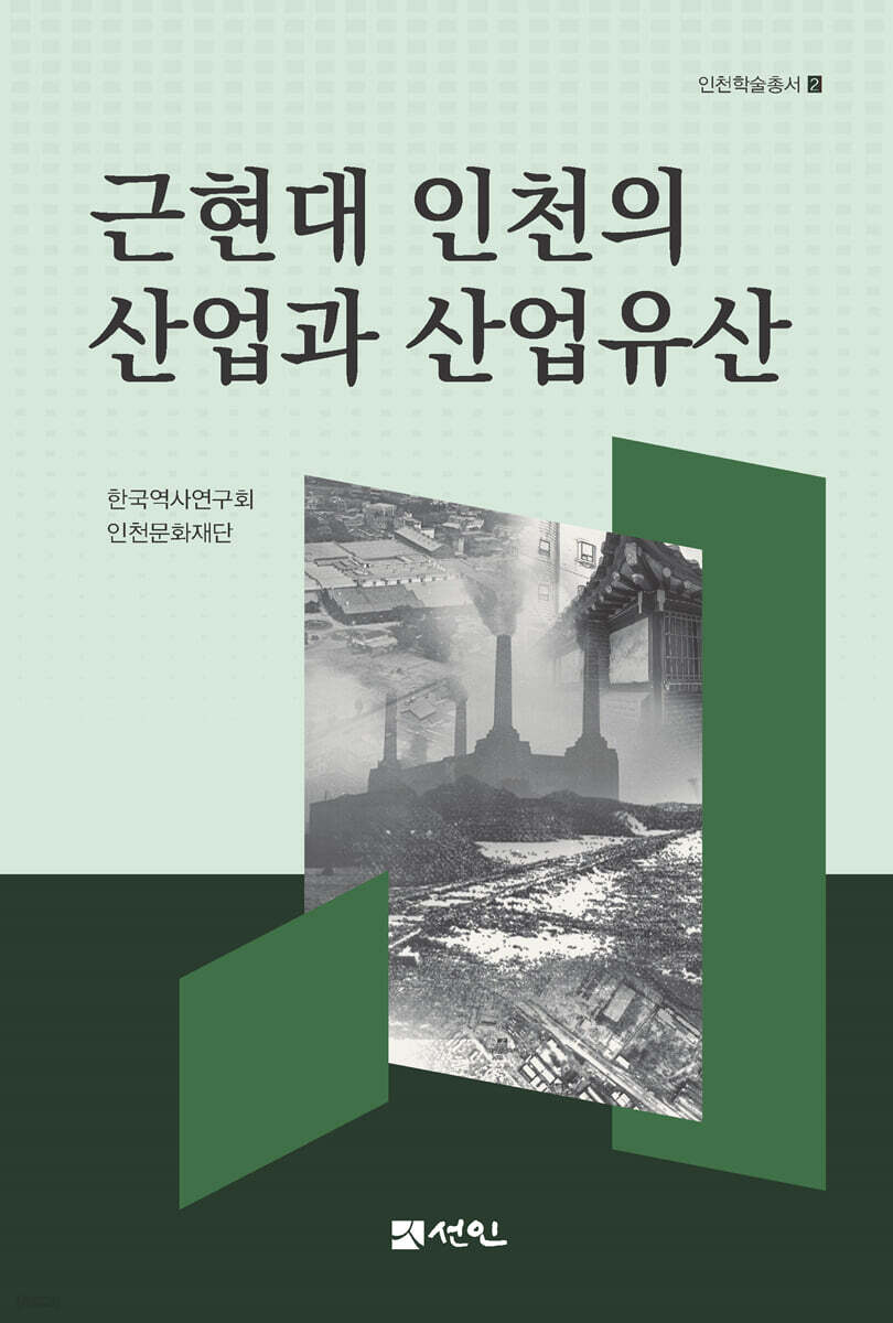 근현대 인천의 산업과 산업유산