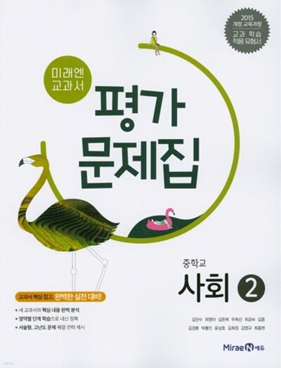 2025 중학교 평가문제집 사회 2 (중2 또는 중3 사용) 미래엔 김진수