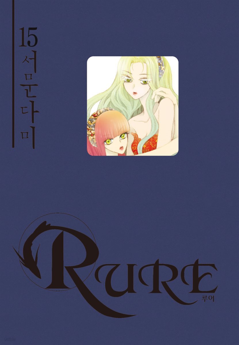 루어(RURE) 15권