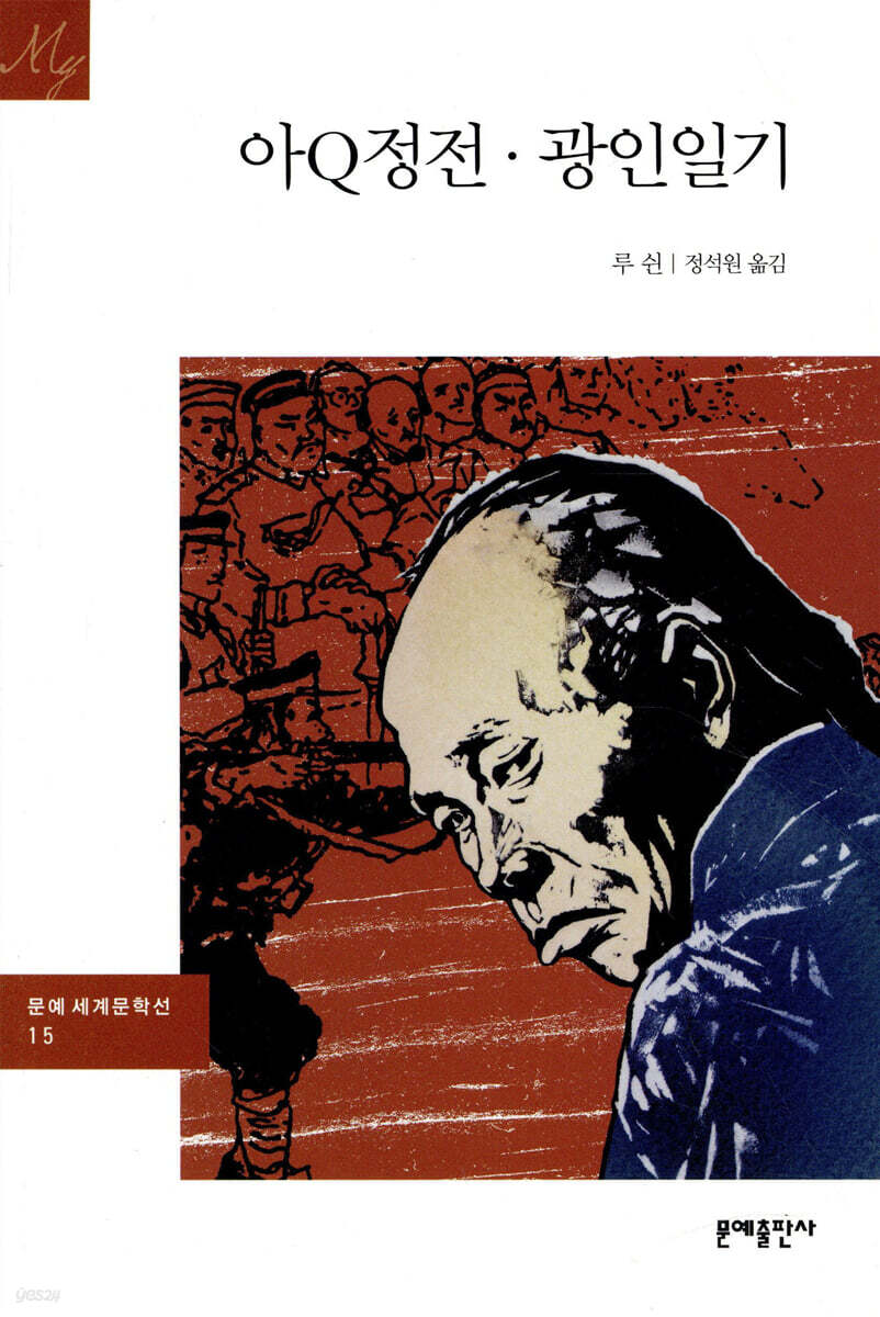 아큐정전ㆍ광인일기