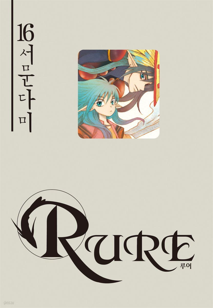 루어(RURE) 16권