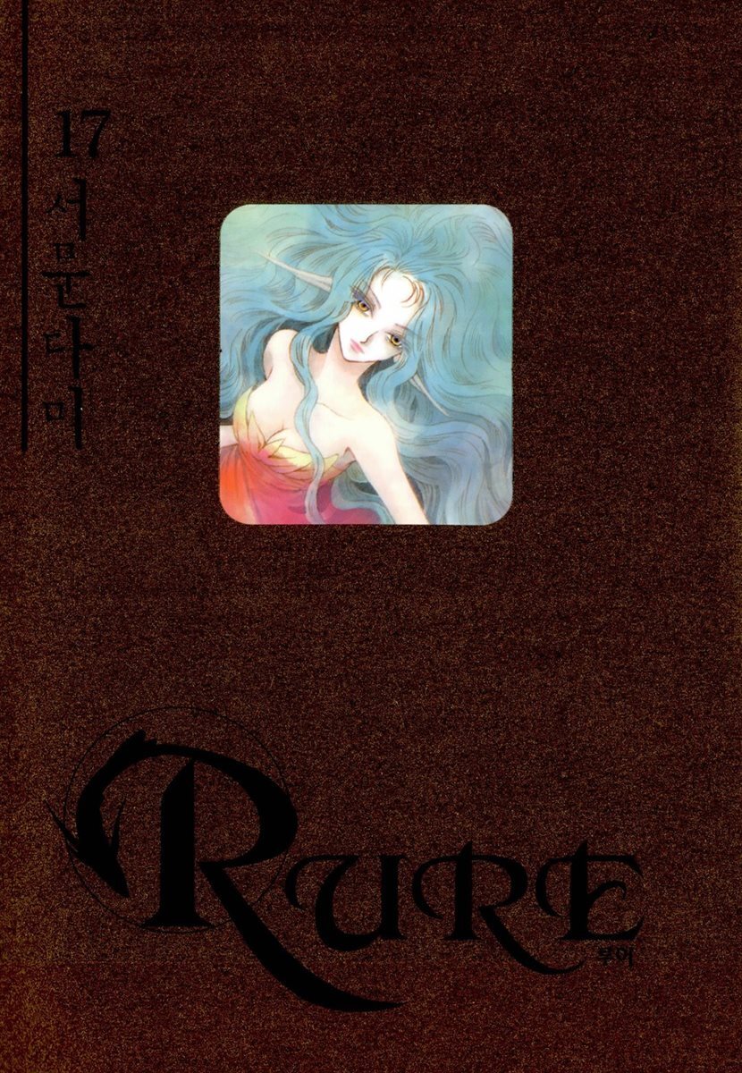 루어(RURE) 17권