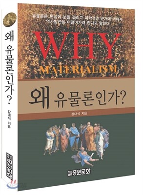 왜 유물론인가