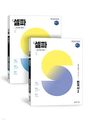 고등 셀파 한국사1+2 세트 (2025년)