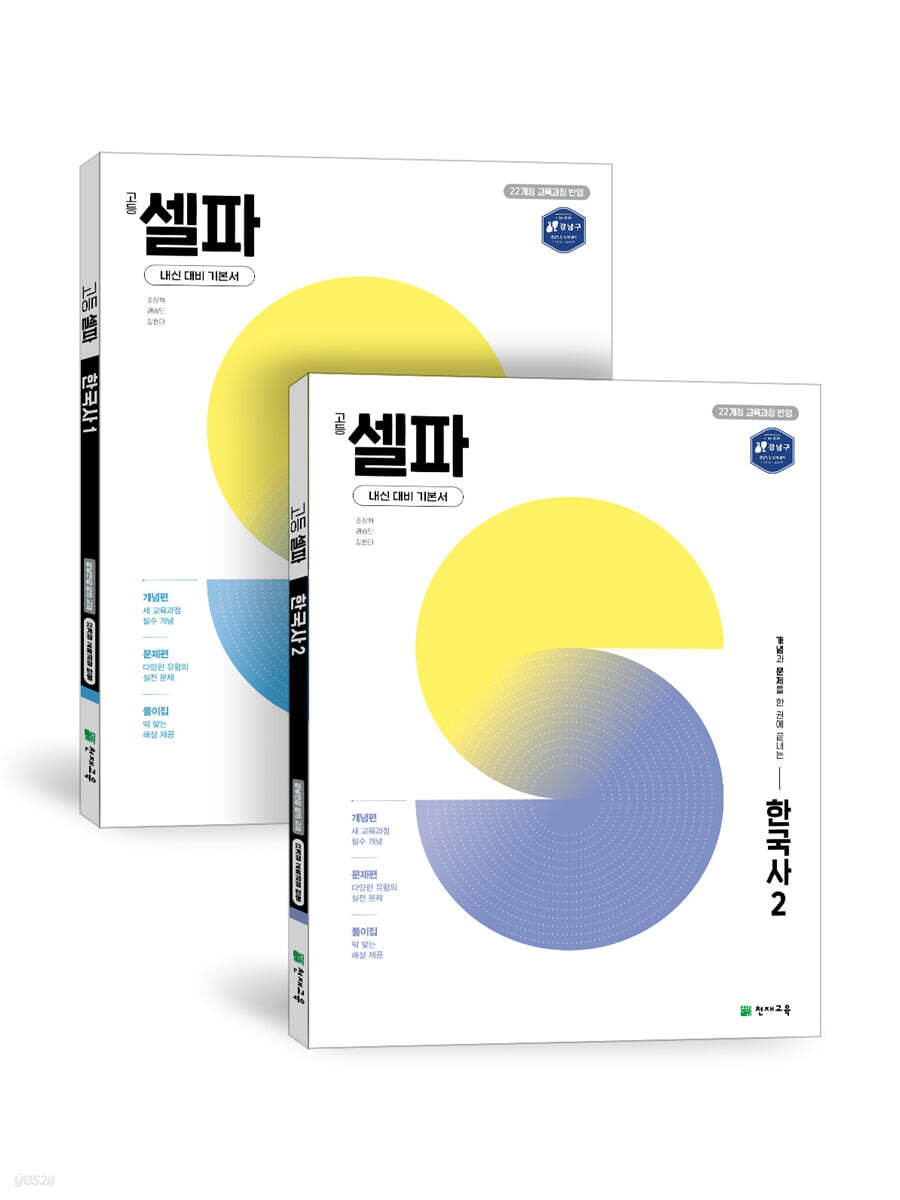 고등 셀파 한국사1+2 세트 (2025년)