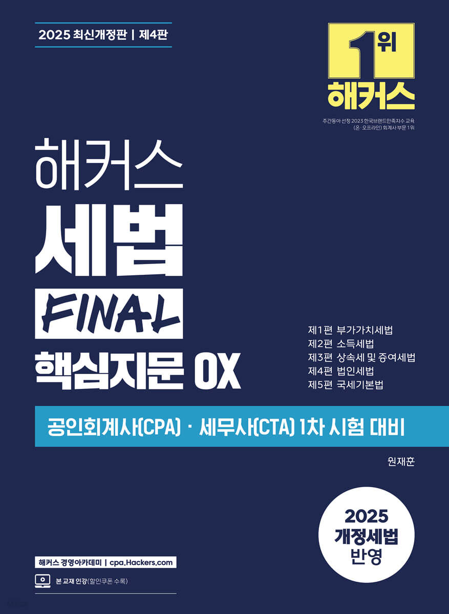 2025 해커스 세법 FINAL 핵심지문 OX