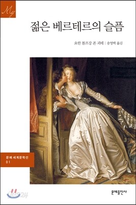젊은 베르테르의 슬픔