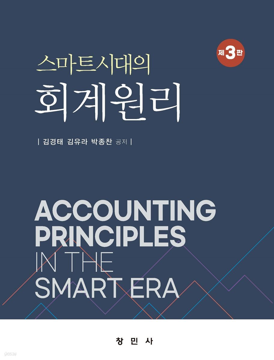 스마트시대의 회계원리