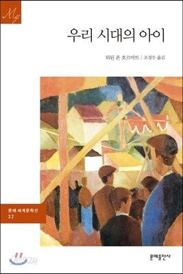우리 시대의 아이