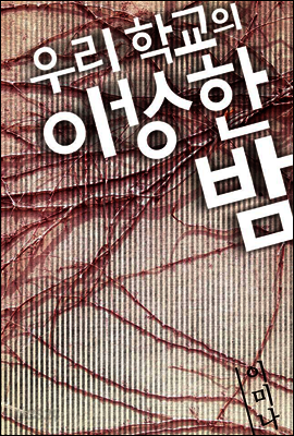 우리 학교의 이상한 밤 (개정판)