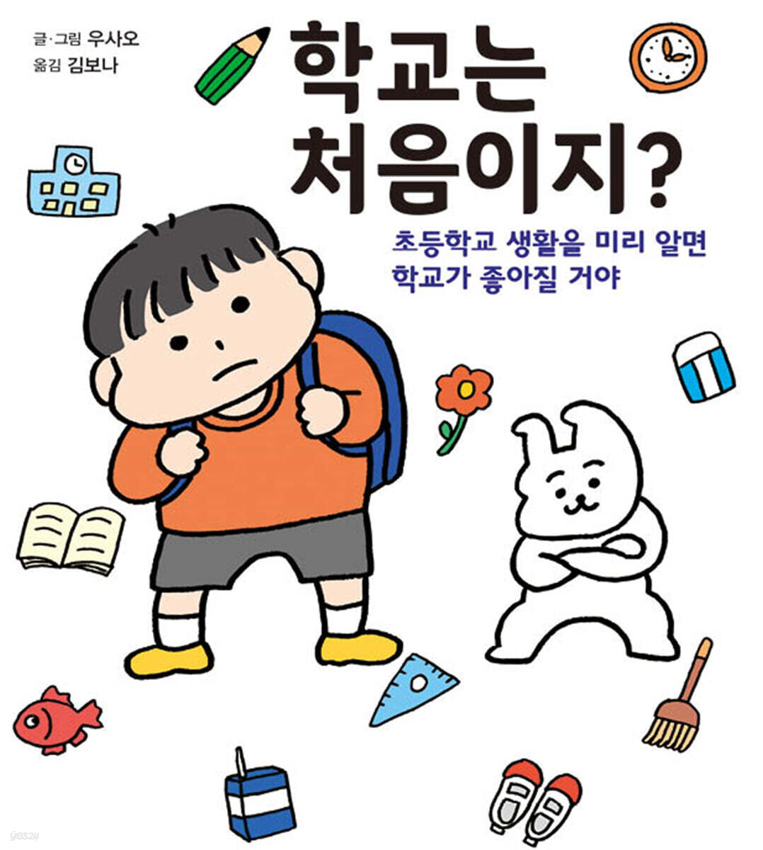 학교는 처음이지?