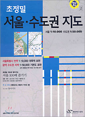초정밀 서울ㆍ수도권 지도