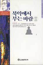 북악에서 부는 바람 2 (한국미스터리컬렉션 02)