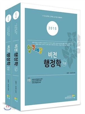 2015 합격예감 비전 행정학