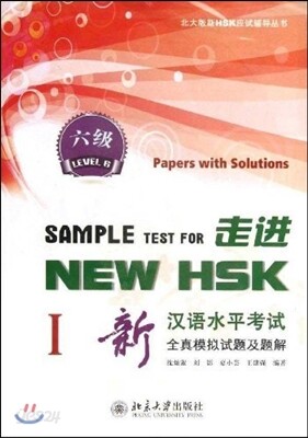 주진 NEW HSK : 신한어수평고시전진모의시제급제해 (6급1)