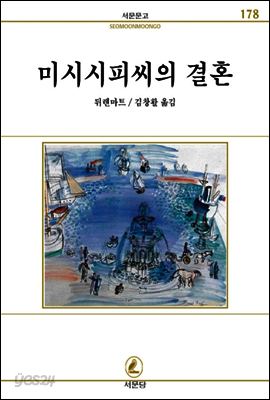 미시시피씨의결혼 - 서문문고 178