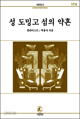 성도밍고섬의약혼 - 서문문고 174