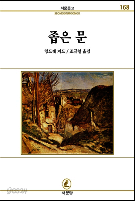 좁은문 - 서문문고 168