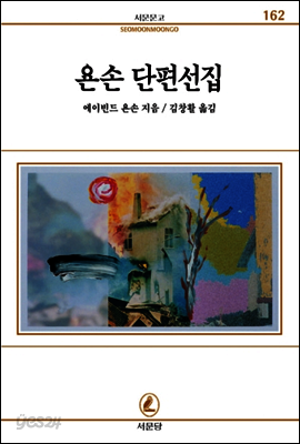 욘손단편선집 - 서문문고 162