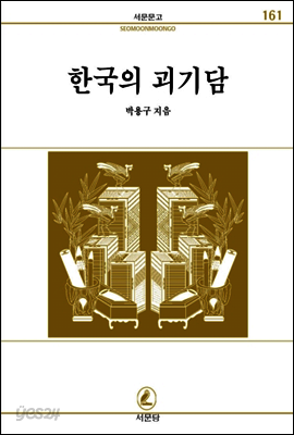 한국의괴기담 - 서문문고 161