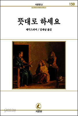 뜻대로하세요 - 서문문고 150
