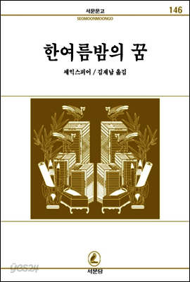 한여름밤의꿈 - 서문문고 146