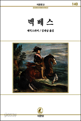 멕베스 - 서문문고 140